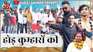 Hod kumharo ki ||New Prajapati Song 2021 || Suraj Prajapati