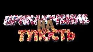 (Minecraft) Приключение На Тупость