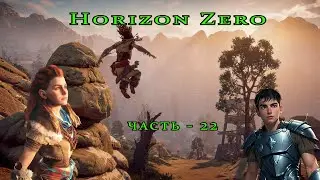 Horizon Zero Dawn ( Горизонт нулевого Рассвета )  часть - 22