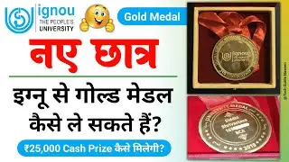 New Students IGNOU से Gold Medal कैसे ले सकते हैं?_IGNOU Gold Medal Criteria_Gold Medalist Criteria