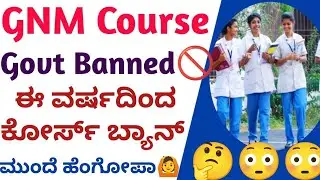 GNM ಕೋರ್ಸ್ ಬ್ಯಾನ್ 🚫2025? l GNM nursing course Ban? | why GNM closed | GNM admission in karnataka l