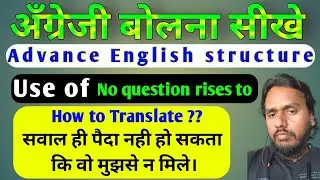 No question rises to || use of ' no question ' || सवाल ही पैदा नही होता in English || English spoken