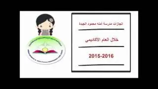 انجازات مدرسة امنه محمود الجيدة للعام ٢٠١٥-٢٠١٦