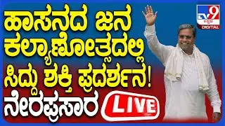 🔴 LIVE |Jana Kalyana Samavesha in Hassan: ಹಾಸನ ಜನ ಕಲ್ಯಾಣೋತ್ಸದಲ್ಲಿ ಸಿದ್ದು ಶಕ್ತಿ ಪ್ರದರ್ಶನ - ನೇರಪ್ರಸಾರ