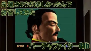 【バーチャファイター３tb】ラウの浮かせてからの～が楽しかったので練習してみた！