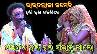 ହସି ହସି ଗଡିଯିବେ //ଭାରତଲୀଳା କମେଡି // Bharatlila Comedy \\Odia Bharat Lila Chakatentuli  @SKJATRA