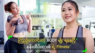 ကြည့်ကောင်းတဲ့ BODY မျိုး ရနေပြီ ဆိုတဲ့ နန်းထိပ်ထားစံ ရဲ့ Fitness