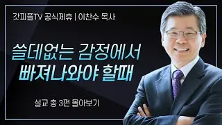 이찬수 목사 '쓸데없는 감정에서 빠져나와야 할때' 시리즈 설교 3편 몰아보기 | 분당우리교회 : 갓피플TV [공식제휴]