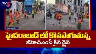 GHMC Sanitation Drive Continues in Hyderabad | TV5 News