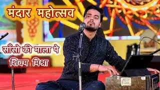 Sanso Ki Mala। Mandar Mahotsav। Aman Shivam #live #concert #sufi #song #music 