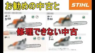 スチール チェンソーの中古買うなら　気をつけるポイント