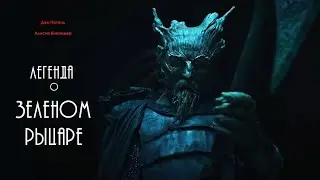 Трейлер фильма | Легенда о Зелёном рыцаре 2020