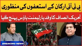 BREAKING NEWS: PTI Members Resignation Approval | PTI MNAS to Meet NA Speaker