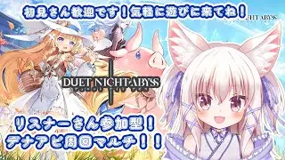 【参加型！初心者、初見さん歓迎！】金楔集めのために周回！マルチも！【デュエットナイトアビス/Duet Night Abyss/新人VTuber】