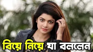 বিয়ে নিয়ে কি বললেন সাবা | Sohana Saba | Update | Dhallywood News | Actors Golpo
