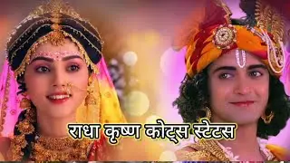 ।।RADHA KRISHNA QUOTES STATUS।।RADHA KRISHNA LOVE QUOTES HINDI।।❤️❤️