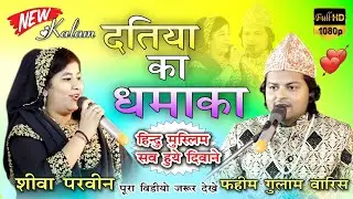 दतिया का धमाका||sheeba parveen V/S faheem ghulam waris||हिंदी मुस्लिम सब हुए खुश||supar hit muqabla
