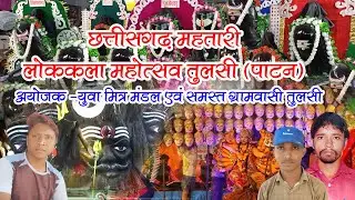 छत्तीसगढ़ महतारी लोककला महोत्सव तुलसी |द्वितीय दिवस |अयोजक युवा मित्र मंडल एवं समस्त ग्रामवासी  2025
