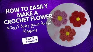 #rahafil  اصنع زهرة بالكروشيه بسهولة٧/How to Easily Make aCrochet flower 7 #crochetflowers #crochet