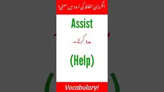 Assist | Word meaning in Urdu | Vocabulary words | simple words | ​@englishwithshahzad​