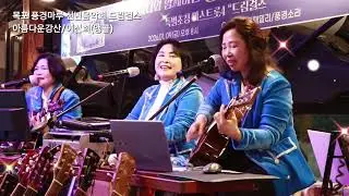 #아름다운강산 #이선희 #드림걸스 cover / 미스트롯4 출연 목포 풍경마루 신년음악회 앵콜곡 엔딩