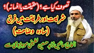 What is Sufism? (Fact or Fiction) | Sayen Zahid Hussain Latifi Moharvi@zoqeroohaniat