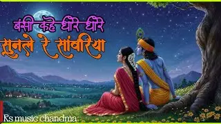 बंसी कहे धीरे धीरे सुनले रे सांवरिया ||NEW HINDI SONG|| SHREE KRISHNA SONG| |MIND RELAX||#viral
