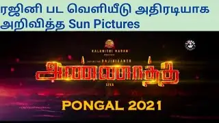 Flash News: Sun Pictures announced Annaatthe Release date|Annaatthe Pongal