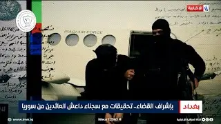 بإشراف القضاء.. تحقيقات مع سجناء داعـ ـش العائدين من سوريا | تقرير احمد المهندس