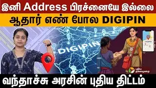 இனி Address பிரச்னையே இல்லை; ஆதார் எண் போல DIGIPIN.. அரசின் புதிய திட்டம்! India Post | Location