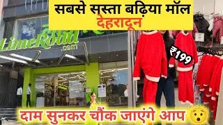 Dehradun shopping mall|नया मॉल बढ़िया क्वालिटी 😯😱|लाइम रोड मॉल 😱