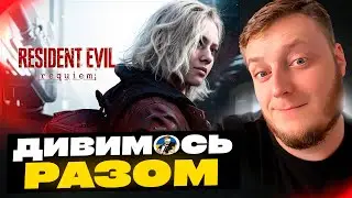😏RESIDENT EVIL REQUIEM SHOWCASE 2025 - ДИВИМОСЬ РАЗОМ УКРАЇНСЬКОЮ😏