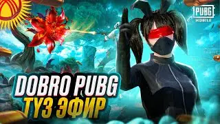 🔴МАГА БОЛДУ ДЕГЕНГЕ ЧЕЙИН ТУЗ ЭФИР ГО ГО #pubgmobile