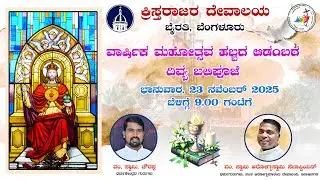 23.11.2025 | Annual Feast of Christ The King Church, Byrathi, Bengaluru Archdiocesan