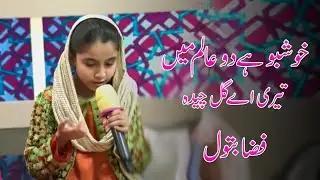 Kushboo Ha Do Alam Ma Naat by Fiza Batool | LTN Family