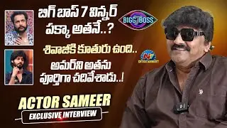 Actor Sameer Exclusive Interview | Bigg Boss 7 | Sivaji | Amar | @NTVENT