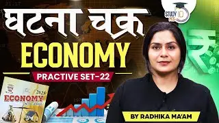 Economy | घटना चक्र Economy Practices Set 22 for All State PCS Exam | BY Radhika Ma'am | StudyIQ PCS