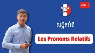 លម្អិតអំពី Les Pronoms Relatifs (មេរៀនទី៤៩) | វេយ្យាករណ៍ភាសាបារាំង | រៀនបារាំង
