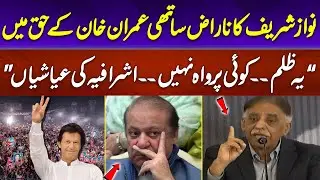 Nawaz Sharif&rsquo;s Disgruntled Ally Comes Out in Support of Imran Khan | Aaj Pakistan Digital