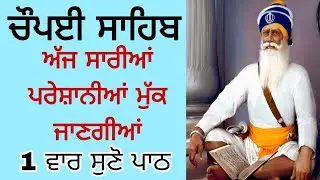  ਚੌਪਈ ਸਾਹਿਬ(ਅੱਜ ਸਾਰੀਆਂ ਪ੍ਰੇਸ਼ਾਨੀਆਂ ਖਤਮ ਹੋ ਜਾਣਗੀਆਂ) ੧ ਵਾਰ ਸੁਣੋ ਪਾਠ