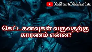 Why sometimes dream feels so real || why nightmare occurs ||Explained tamil