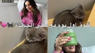 صرت ام !!! | اول ڤلوق مع بنتي🐈‍⬛💗🎀🫧