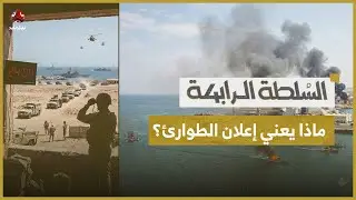 قصف ميناء المكلا: رسالة سعودية للإمارات تتجاوز الجغرافيا اليمنية | السلطة الرابعة