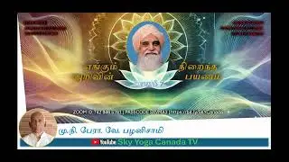 எங்கும் நிறைந்த அறிவின் பயணம் - 7 | மு.நி. பேரா. வே. பழனிசாமி | SKY YOGA CENTRE CANADA TV