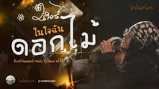 #ดอกไม้ในใจฉัน!!【Warin วรินทร์】ข้างบ้านแคมป์ Music Festival ครั้งที่2 @อ่างเก็บน้ำธวัชชัย101