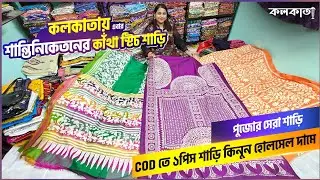 মাত্র ১ পিস শাড়ি কিনুন COD তে | শান্তিনিকেতনের স্পেশাল কাঁথাস্টিচ এবার কলকাতায় Kantha Stitch Saree
