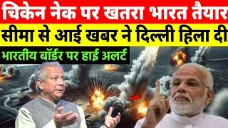 India Bangladesh Border Tension 2025 | Chicken Neck पर बड़ा खतरा | Eastern Border Crisis Explained