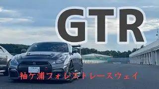 【GTR】袖ヶ浦フォレストレースウェイ　サーキット走行　R35　GTR