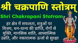 जीवन की बाधाएँ दूर, इच्छाएँ पूरी, रोगों से मुक्ति | Chakrapani Stotram | श्री चक्रपाणि स्तोत्रम्