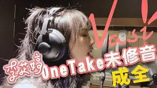 《成全》Cover by 李芷婷Nasi｜即興ONE TAKE未修音 鋼琴Unplugged版